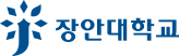 장안대학교