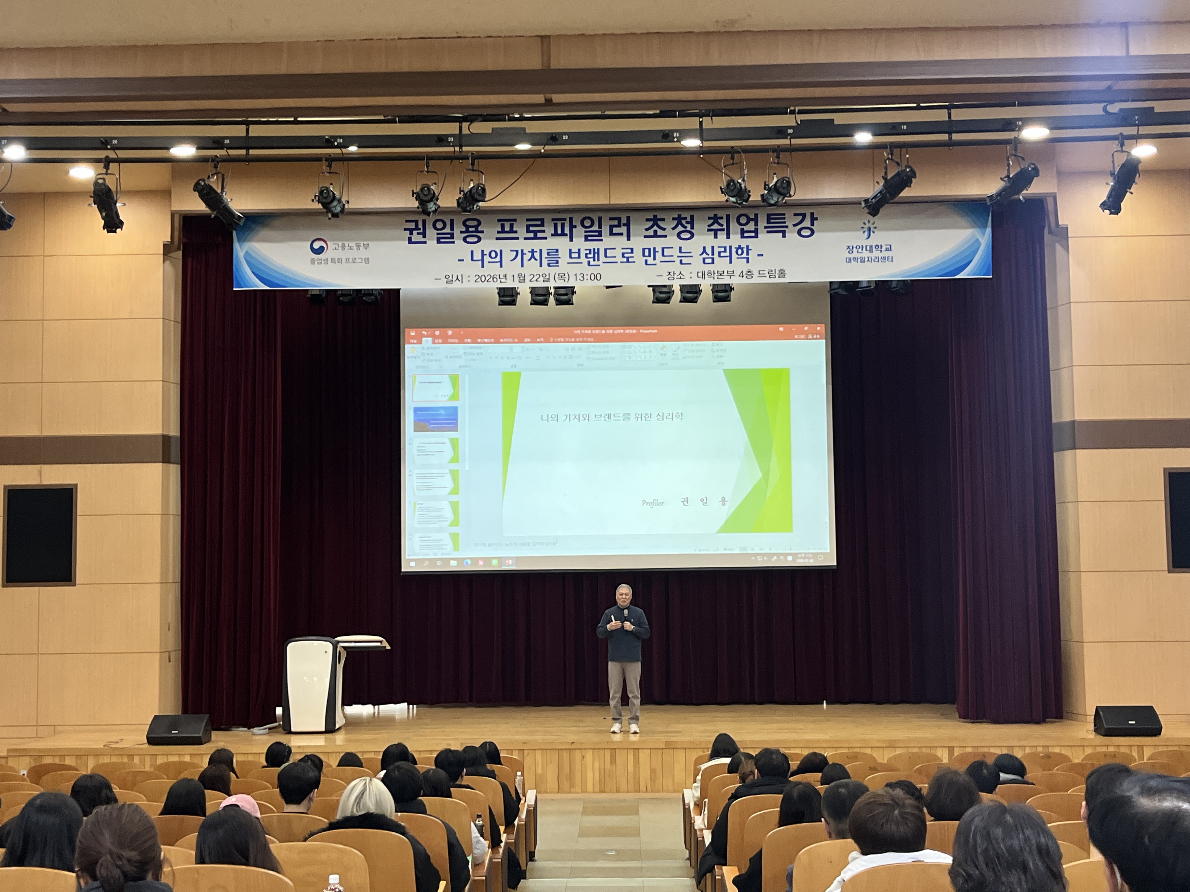 권일용 프로파일러 초청 취업특강 -나의 가치를 브랜드로 만드는 심리학-