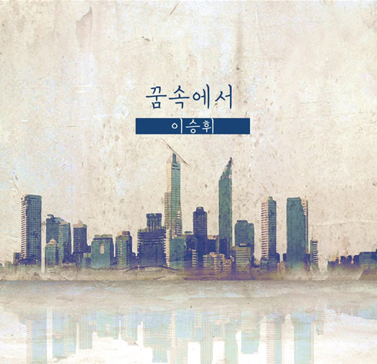 이승휘 / 꿈속에서 / 2016.03.29