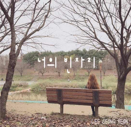 이성연 / 너의 빈자리 / 2016.03.28