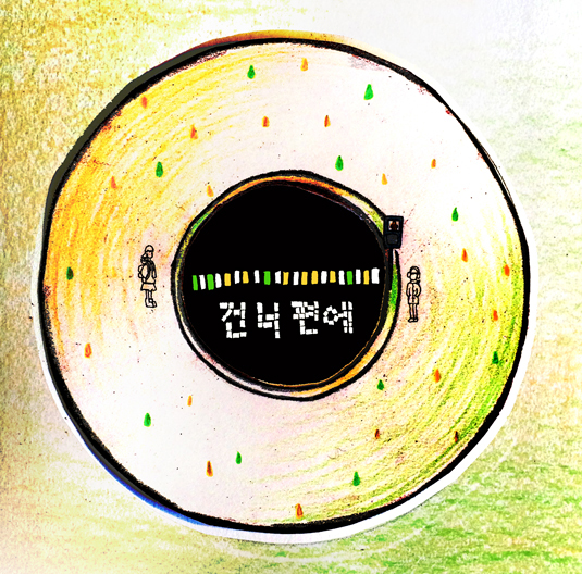 김은비 / 건너편에 / 2016.03.25